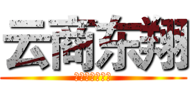 云商东翔 (三生网商指导员)