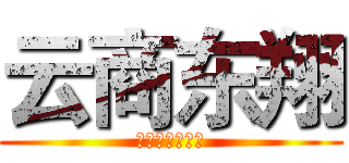 云商东翔 (三生网商指导员)