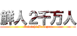 鮮人２千万人 (Zainichi Bakuzou)