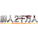 鮮人２千万人 (Zainichi Bakuzou)