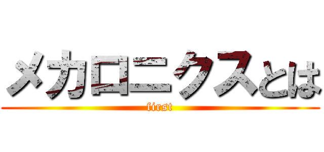 メカロニクスとは (first)
