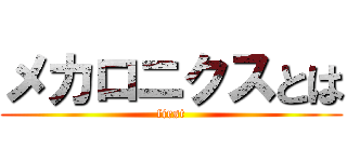 メカロニクスとは (first)