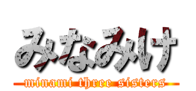 みなみけ (minami three sisters)