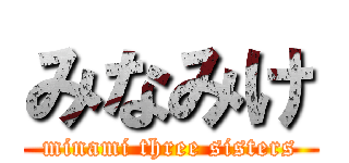 みなみけ (minami three sisters)