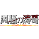 风骚の涛哥 (a tao is a bitch)