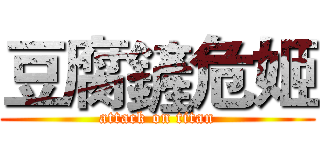 豆腐鏟危姬 (attack on titan)