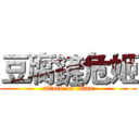 豆腐鏟危姬 (attack on titan)