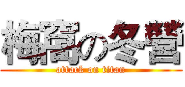 梅窩の冬營 (attack on titan)