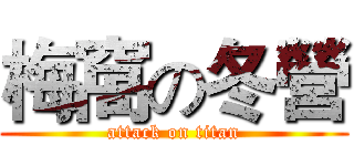 梅窩の冬營 (attack on titan)