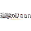 進擊のＤｅａｎ (attack on titan)