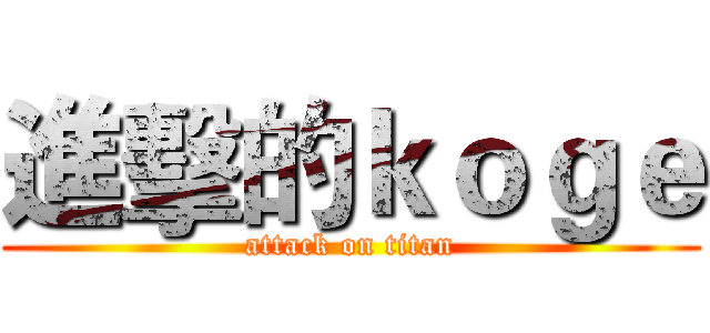 進擊的ｋｏｇｅ (attack on titan)