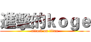 進擊的ｋｏｇｅ (attack on titan)
