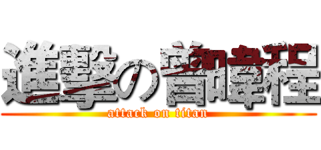 進擊の曾暐程 (attack on titan)