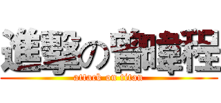 進擊の曾暐程 (attack on titan)