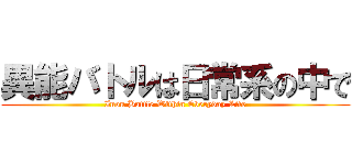 異能バトルは日常系の中で (Inou Battle Within Everyday Life)