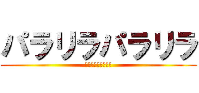 パラリラパラリラ (ポヨポヨパンツマン)