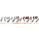 パラリラパラリラ (ポヨポヨパンツマン)