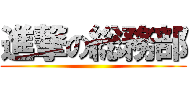 進撃の総務部 ()