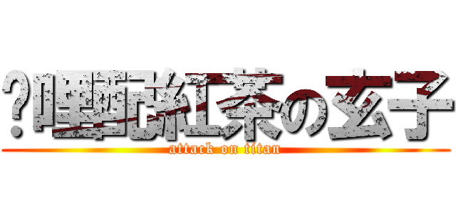 咖哩配紅茶の玄子 (attack on titan)