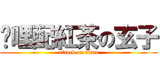 咖哩配紅茶の玄子 (attack on titan)