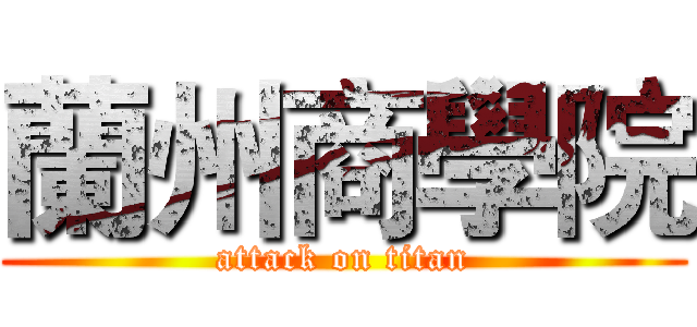 蘭州商學院 (attack on titan)