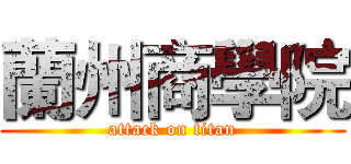 蘭州商學院 (attack on titan)