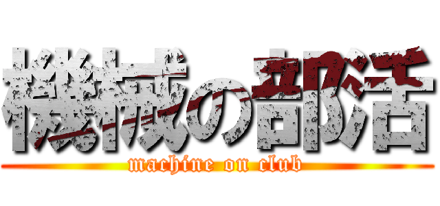 機械の部活 (machine on club)