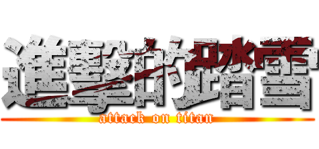 進擊的踏雪 (attack on titan)