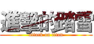 進擊的踏雪 (attack on titan)