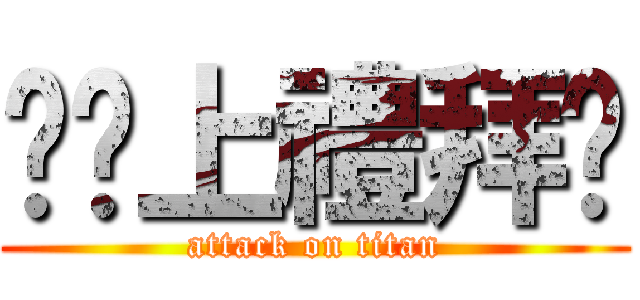 你懂上禮拜嗎 (attack on titan)
