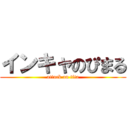 インキャのぴまる (attack on tita)