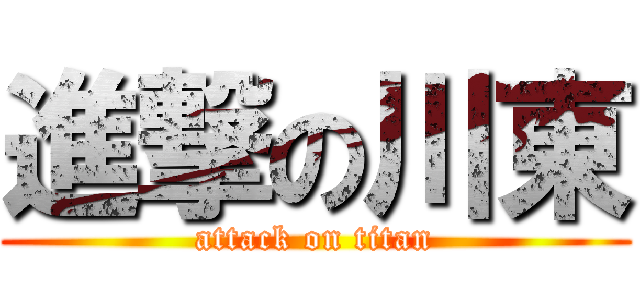 進撃の川東 (attack on titan)