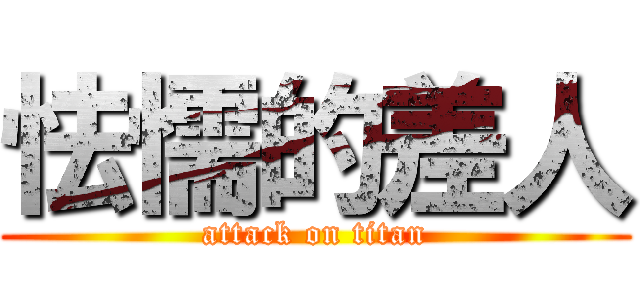 怯懦的差人 (attack on titan)