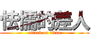 怯懦的差人 (attack on titan)