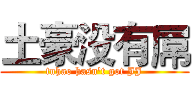 土豪没有屌 (tuhao hasn't got JJ)