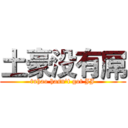 土豪没有屌 (tuhao hasn't got JJ)