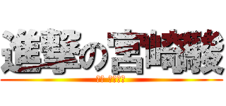 進撃の宮崎駿 (安安 給虧嗎?)