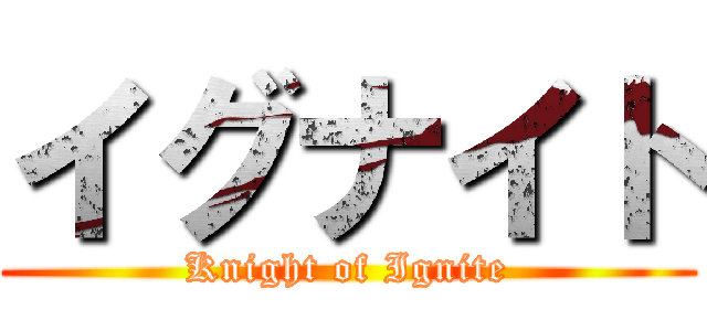 イグナイト (Knight of Ignite)