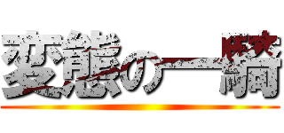 変態の一騎 ()