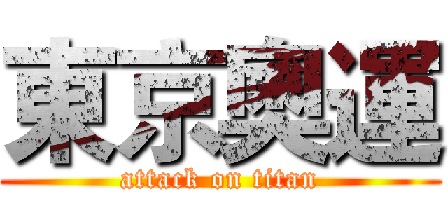 東京奧運 (attack on titan)