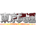 東京奧運 (attack on titan)