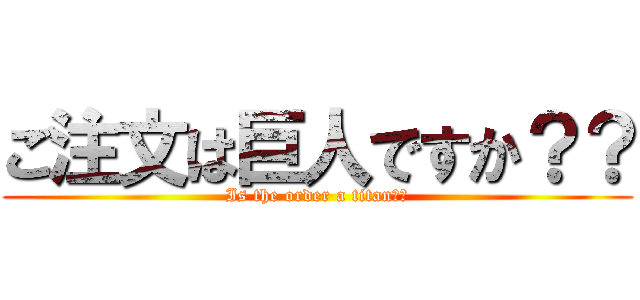 ご注文は巨人ですか？？ (Is the order a titan??)