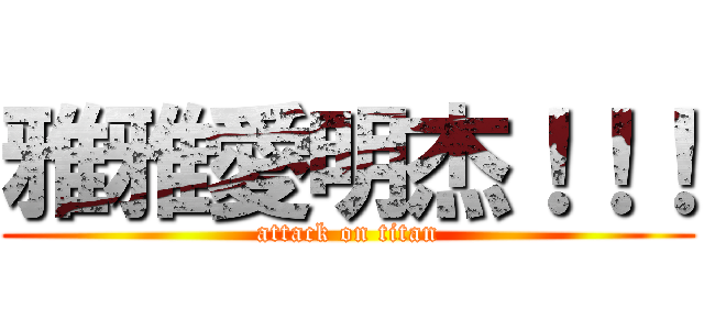 雅雅愛明杰！！！ (attack on titan)