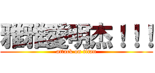 雅雅愛明杰！！！ (attack on titan)