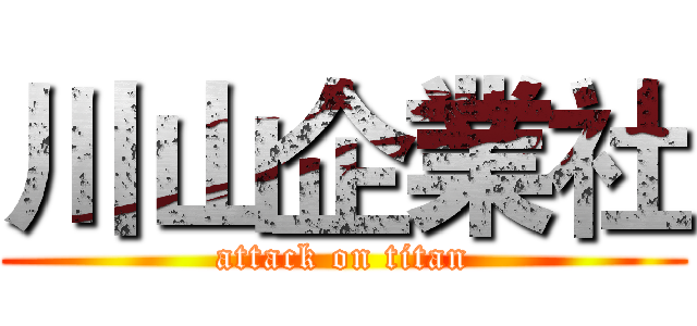 川山企業社 (attack on titan)