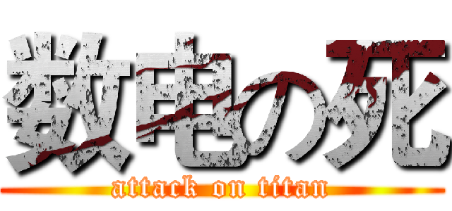 数电の死 (attack on titan)