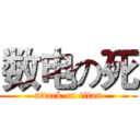 数电の死 (attack on titan)