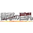 衝撃の巨乳 (oppai momi momi)