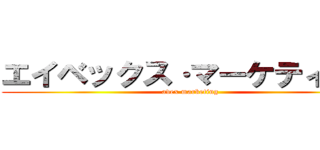 エイベックス·マーケティング (avex marketing)