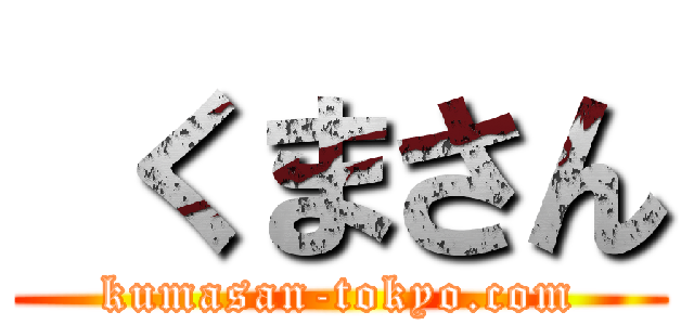  くまさん (kumasan-tokyo.com)